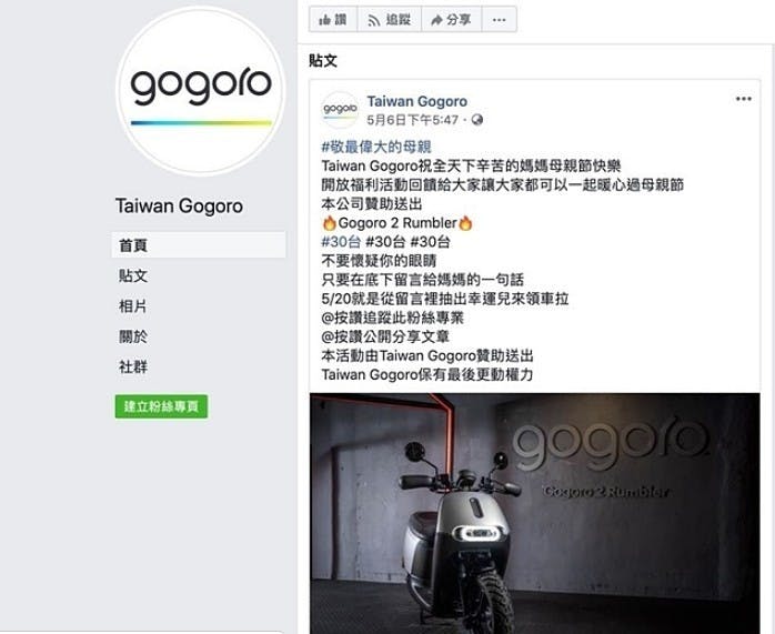 是Gogoro紛絲頁辦留言抽獎贈車活動? 官方回應:假的!這篇文章的首圖