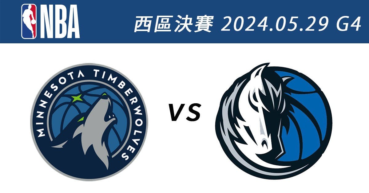 灰狼vs.獨行俠 5月29日NBA免費直播線上看 季後賽西區決賽G4