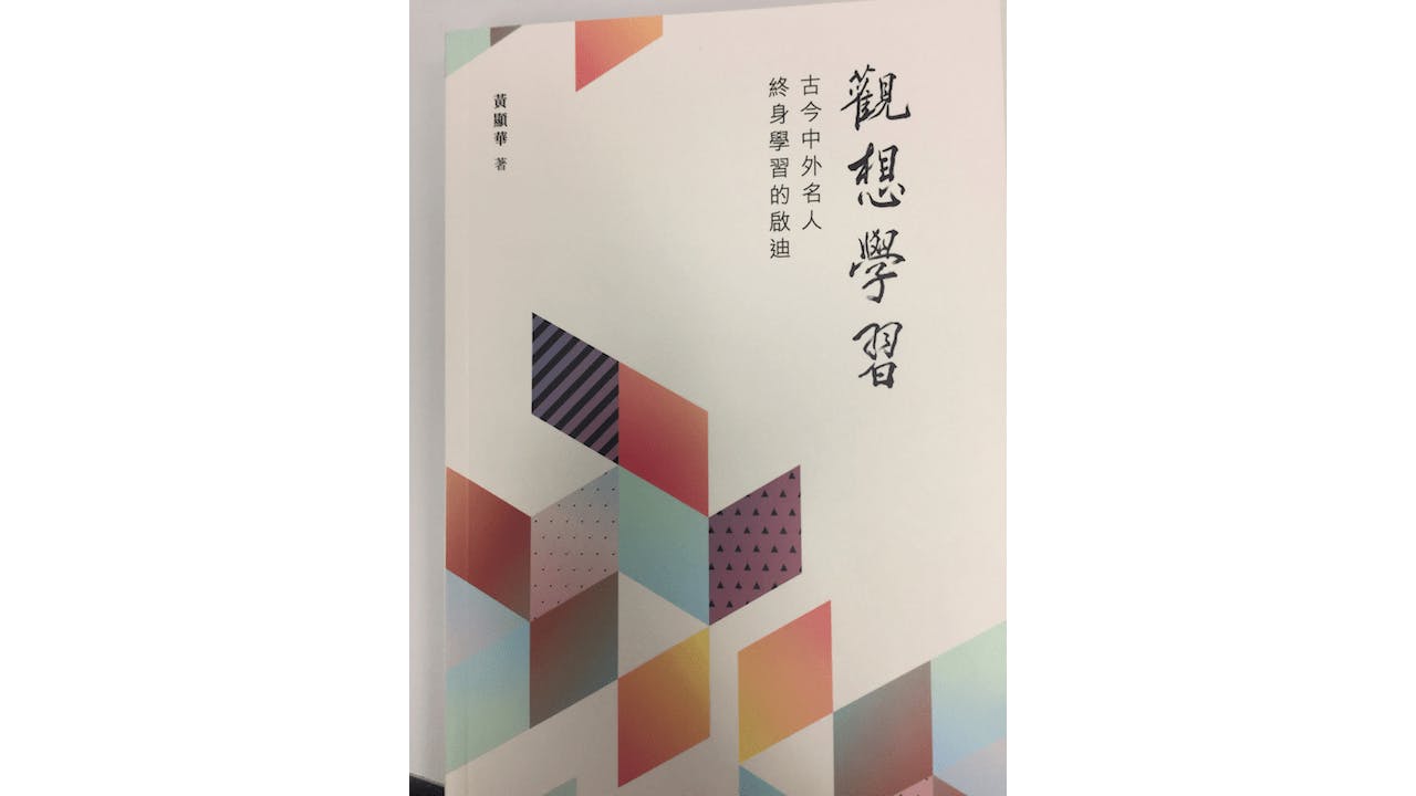 本書希望讓教育學走入生活，對我們每個人的日常學習，都有所啟迪。 （作者提供）