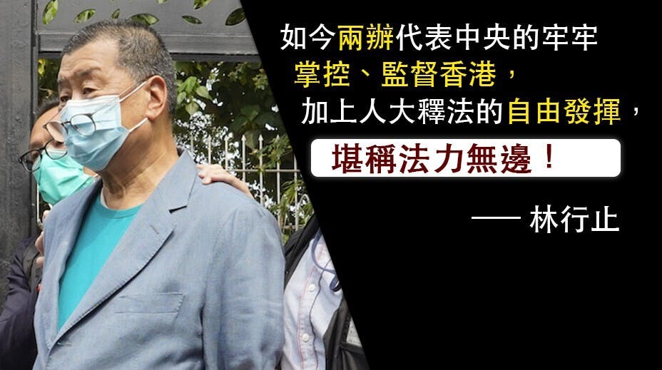 有人認為京官直接插手港事及「大圍捕」等等，似在為23條立法鋪路，林行止對此存疑。（亞新社）
