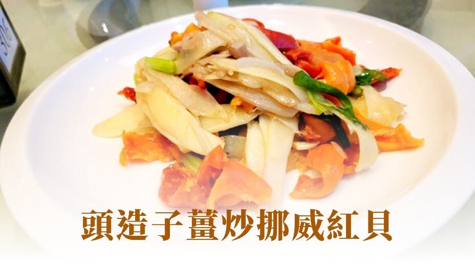 今次和大家分享的是頭造子薑炒挪威紅貝。（作者提供圖片）