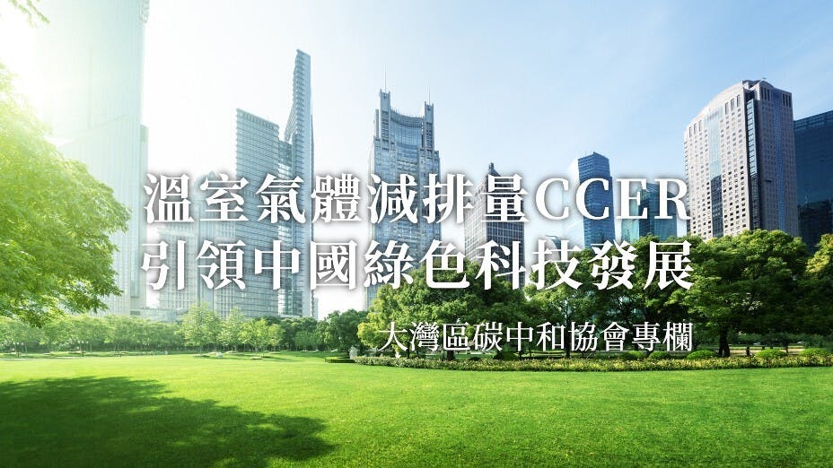 生態環保部正積極修改CCER方法學體系，盡快推動建設全國統一溫室氣體自願減排交易市場。（灼見名家製圖）