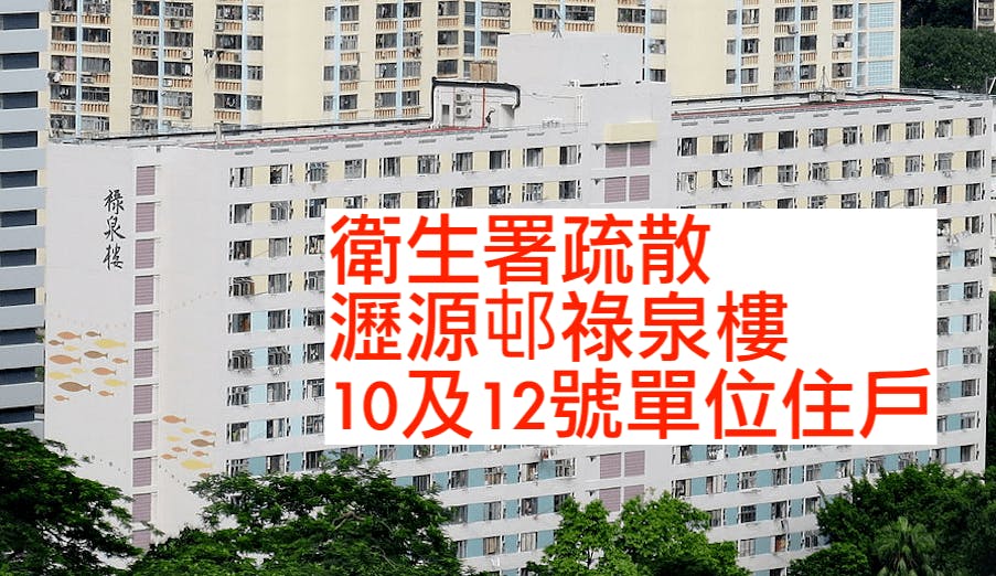 患者住在12號單位。瀝源邨祿泉樓最早確診的一對夫婦住在12號單位，還有另有1個確診者都是住在12號單位。還有1個確診者都是住在10號單位。（Wikimedia Commons）