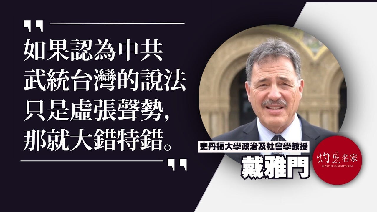史丹福學者戴雅門言論「鷹派」，但最終還是建議美國應該避免與中國爆發「純粹的冷戰」。（灼見名家製圖）