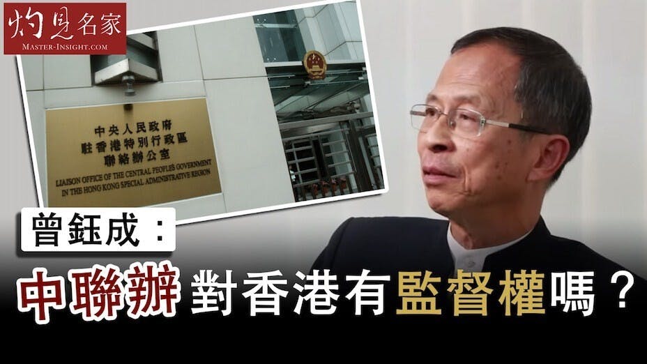 曾鈺成認為，中央覺得有人在抗拒《基本法》對香港特別行政區憲制的要求，中央很難不出聲。（灼見名家圖片）
