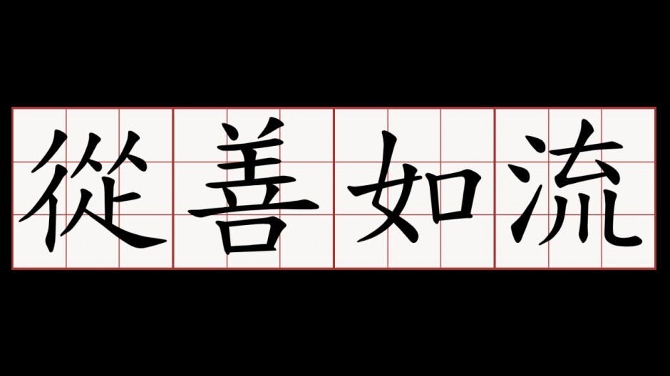 高官不能用「從善如流」來讚自己！