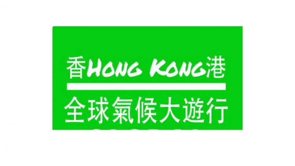 不分左、中、右，齊心救氣候！