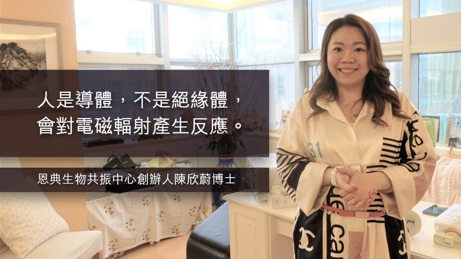 「恩典生物共振中心」創辦人陳欣蔚博士就斷言，電磁輻射是「亞健康」甚至是生病的「萬惡之源」。（灼見名家製圖）