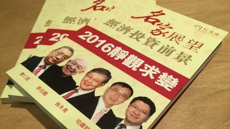 【新書出版】2016靜觀求變——名家展望經濟投資前景