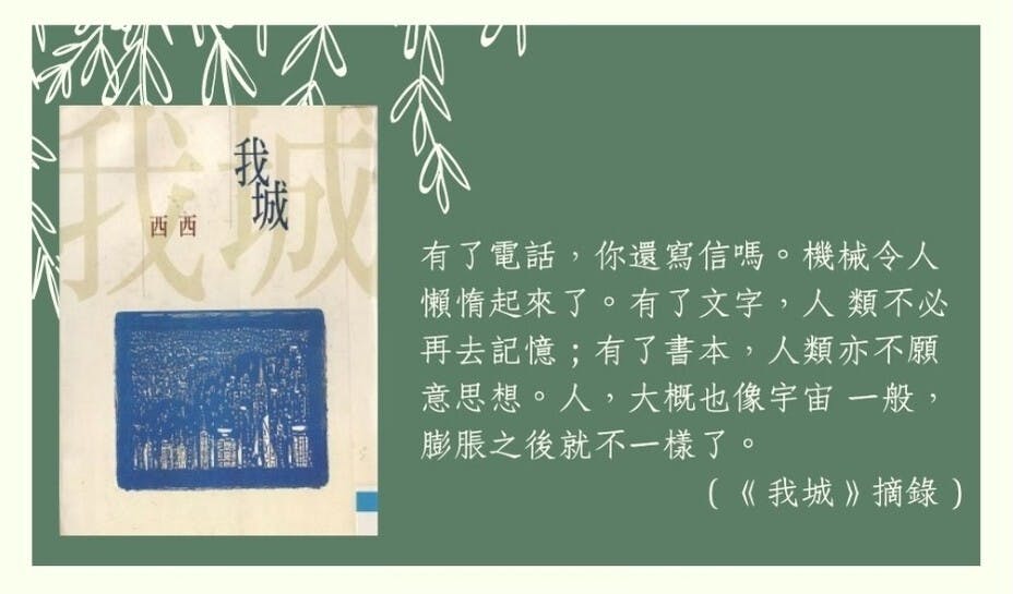 西西的文筆巧思萬變，引人反思，喜歡西西的讀者切勿錯過她的專題展。（灼見名家製圖）