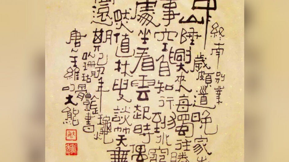考古發現與漢字研究