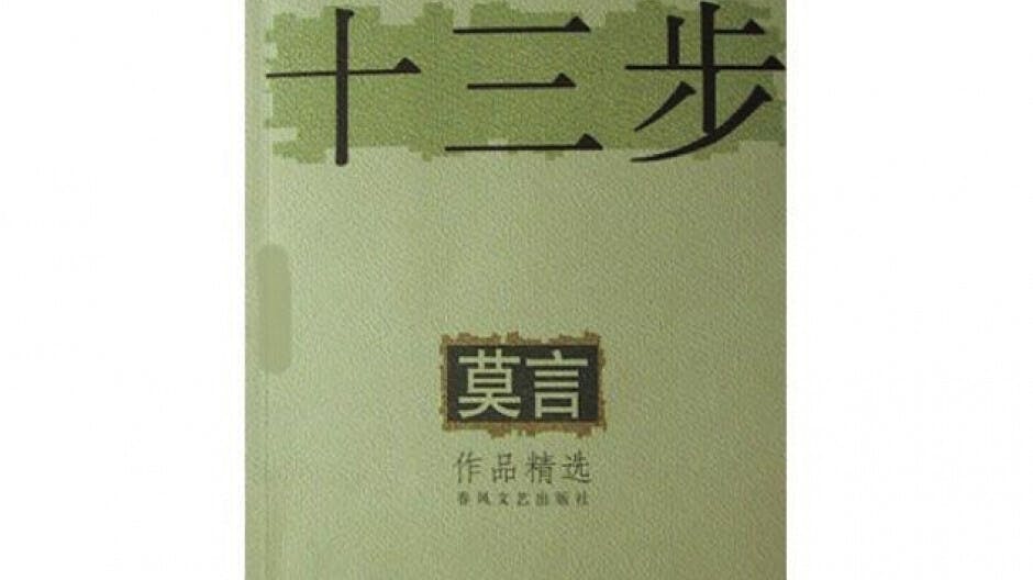 莫言以《十三步》影射今天中國的荒誕