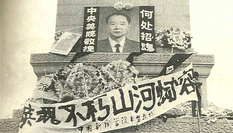 北京天安門廣場悼念胡耀邦的標語，1989.4.22。（網絡圖片）