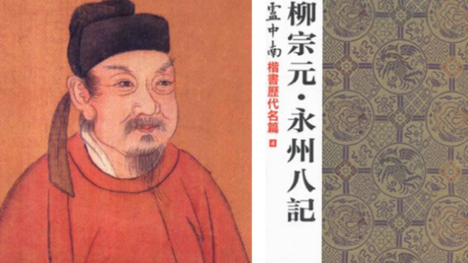 柳宗元值得高度崇拜嗎？