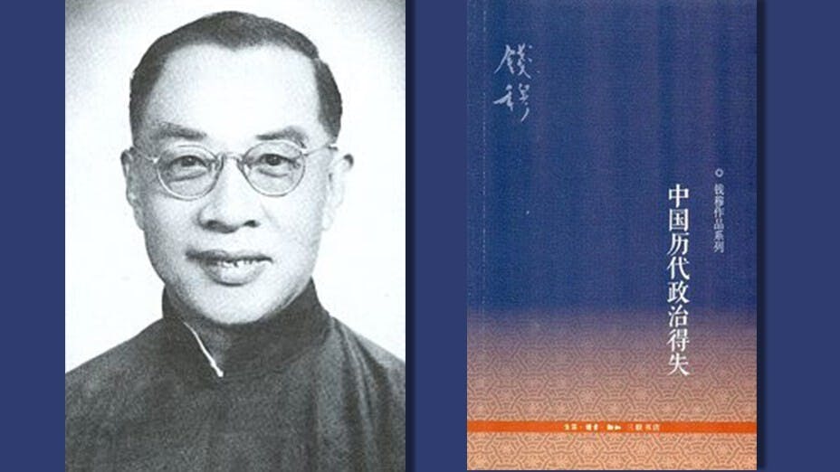筆者中六時首次讀到錢穆著作 《中國歷代政治得失》，一口氣讀畢，頓覺天地開朗。（Wikimedia Commons）