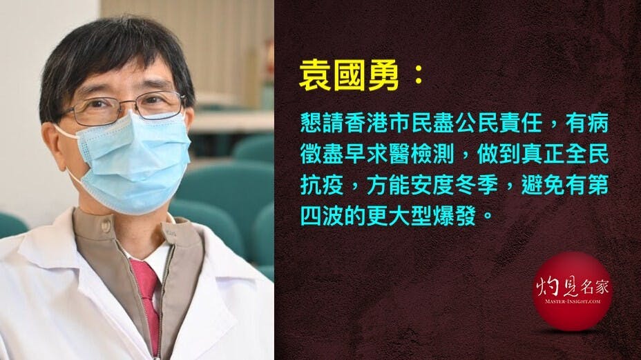 袁國勇認為，強制檢測最緊要是市民接受、公私營醫生合作，本港疫情有機會清零，不會出現第四波。（灼見名家製圖）