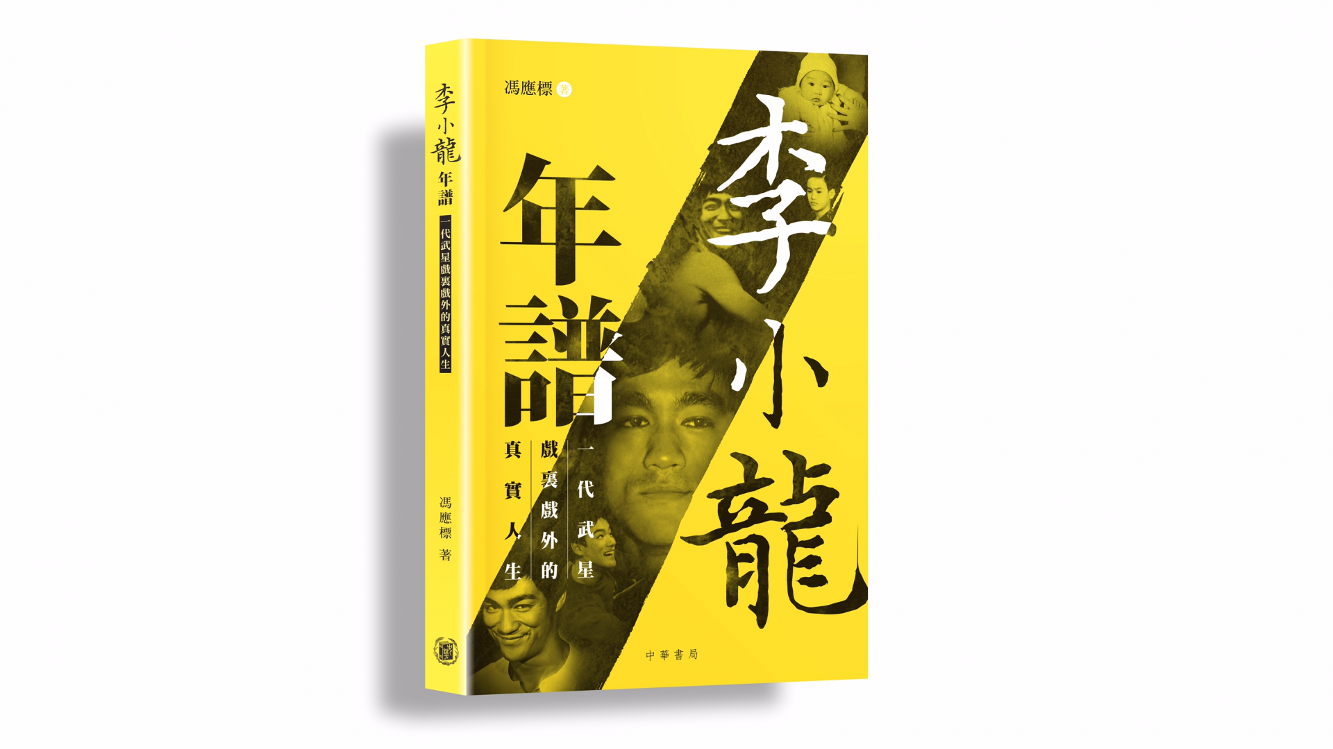 《李小龍年譜》的作者馮應標提出，李小龍的一生，實值得我們作為一個文化現象去深入研究。