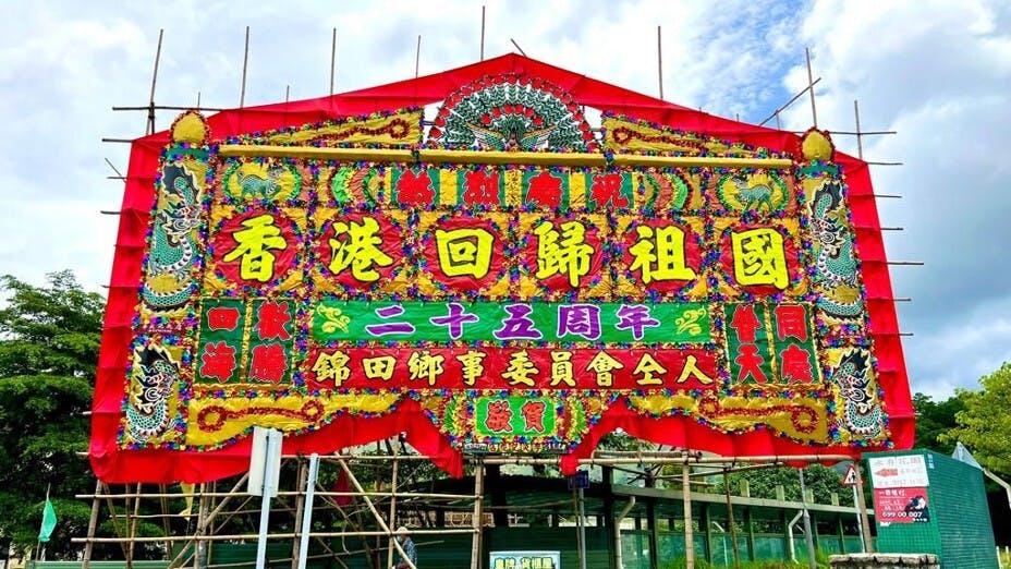 錦田鄉事會製作的慶祝香港回歸25周年大花牌。（錦田鄉事會提供圖片）