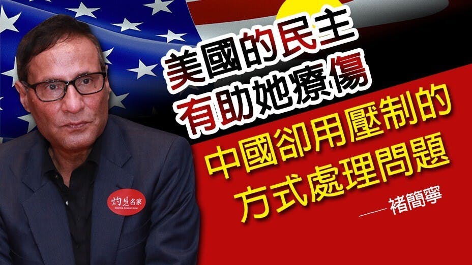美國始終以開放的態度來面對自己的問題。她的民主有助她療傷。中國卻用壓制的方式處理問題，一如在香港所做的。（灼見名家製圖）