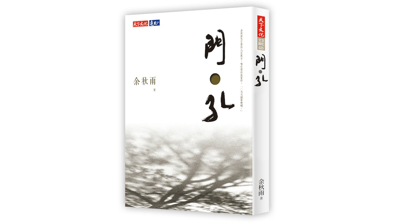 本書是余秋雨先生的親歷，第一本專為懷人憶事而寫的散文集。（天下文化）