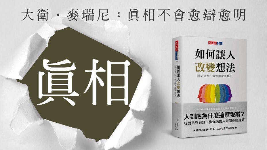 說服並不是要你去強制脅迫他人，不是要靠着事實或道德優勢來鬥贏你知識上的對手，也不是要辯出個誰贏誰輸。（灼見名家製圖）