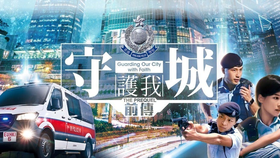 《守城前傳》是《守城》的續集。（香港警隊網站圖片）