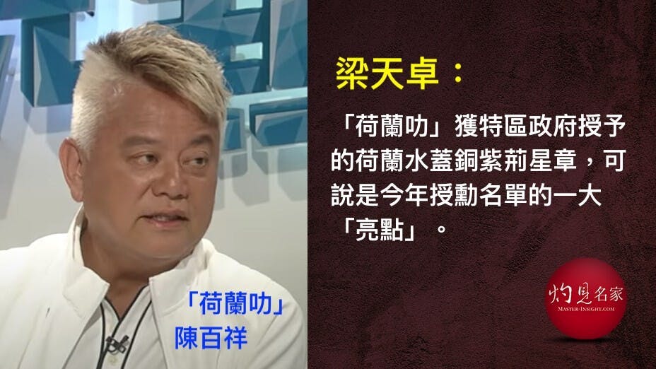 或許，現在的獲頒授荷蘭水蓋的資格除了要看他在業界的成就之外，更要看的是他能否「在困難的時候盡責任勇於表達意見」吧。（灼見名家製圖）
