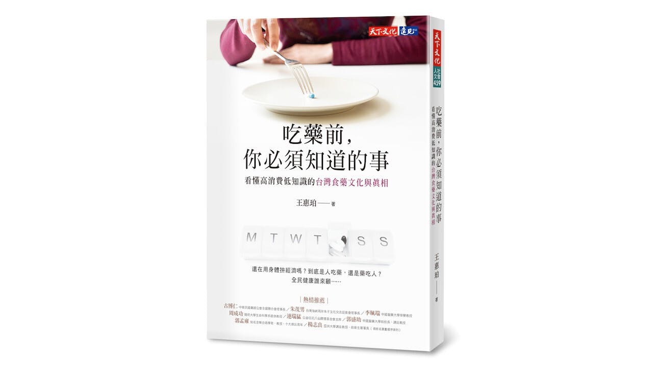 有鑑於大眾對藥食風險經常掉以輕心，從社會面深入探討在經濟繁榮的表象下，到底潛藏着怎樣的藥食風險？（天下文化）