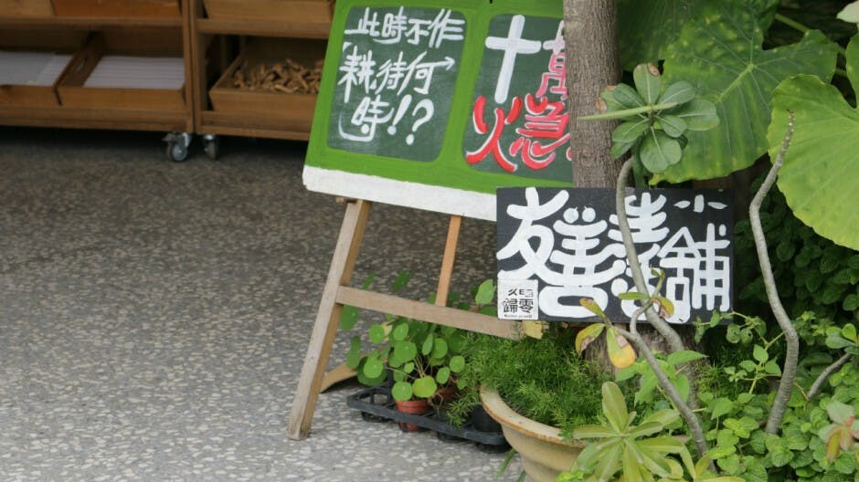 慈心華德福學校