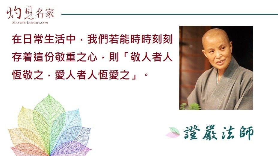 我們要常常抱着敬重他人之心，不可輕視未學的人。（灼見名家製圖）