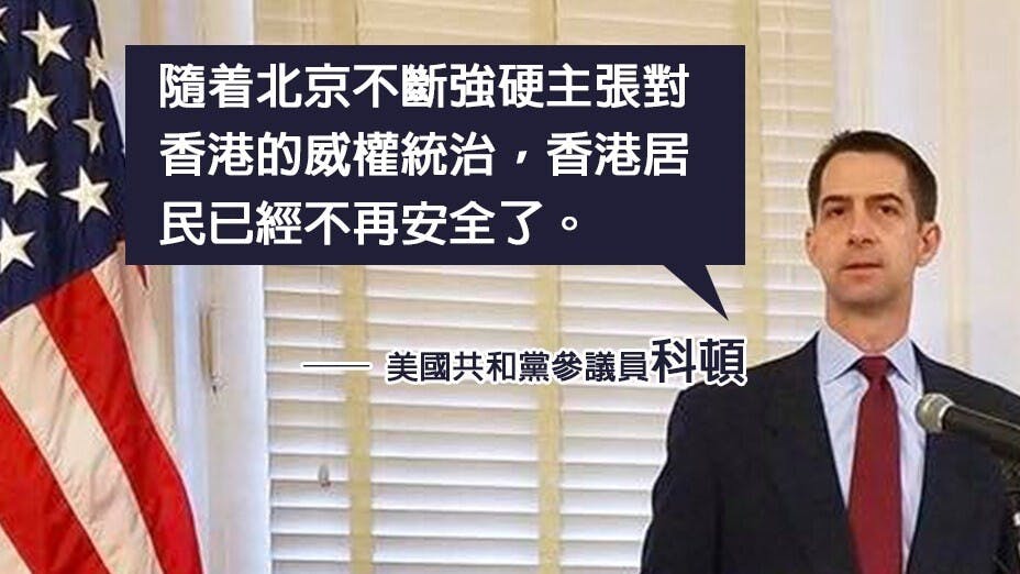 美國共和黨參議員科頓當地時間21日提出《香港難民保護法》，指香港已「不再安全」。（灼見名家製圖）
