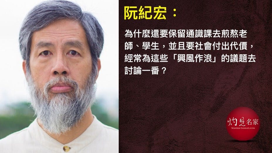 目前混帳的地方在於，通識課的教學目標不明確。（灼見名家製圖）