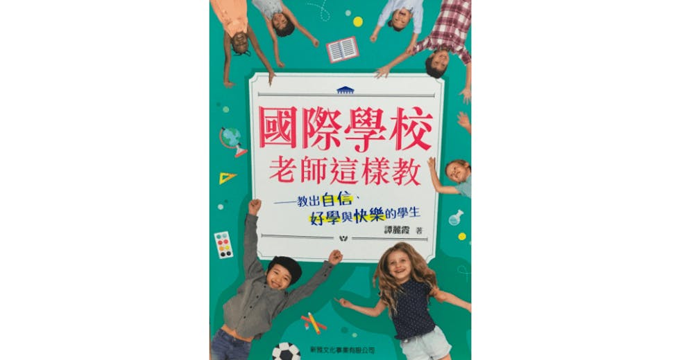 面對教育現實中種種困難，要迎難而上，幫助孩子建立自信心、抱有好奇心，樂於發問、不怕犯錯，探索新奇事物。（作者提供）