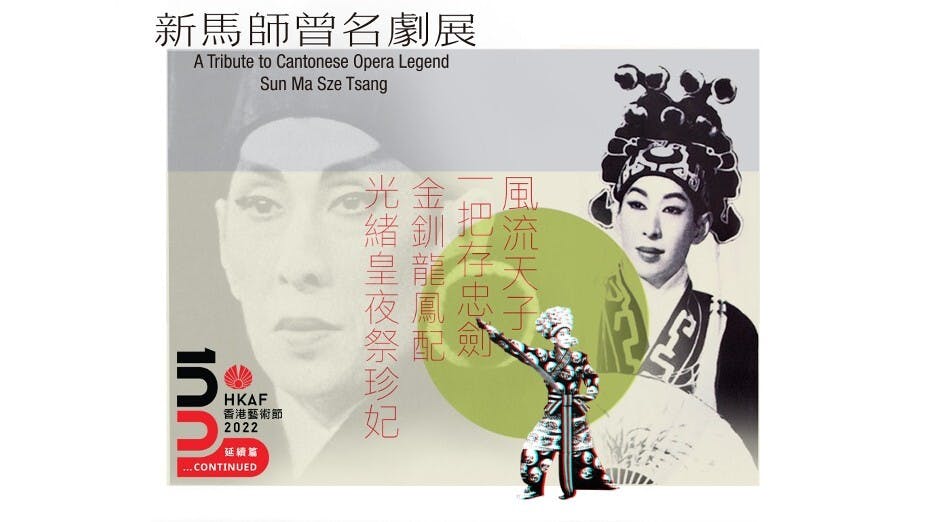 第50屆香港藝術節延續篇：新馬師曾名劇展。