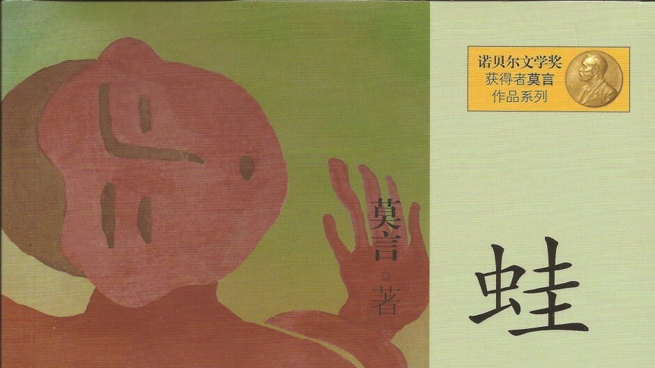 從莫言的 《蛙》看中國知識分子的卑微和醜惡