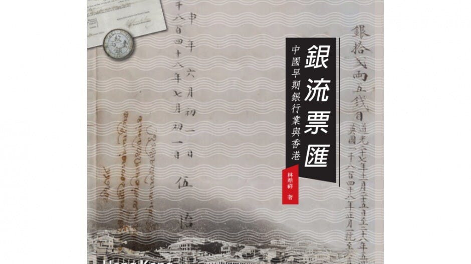 銀流票匯：中國早期銀行業與香港