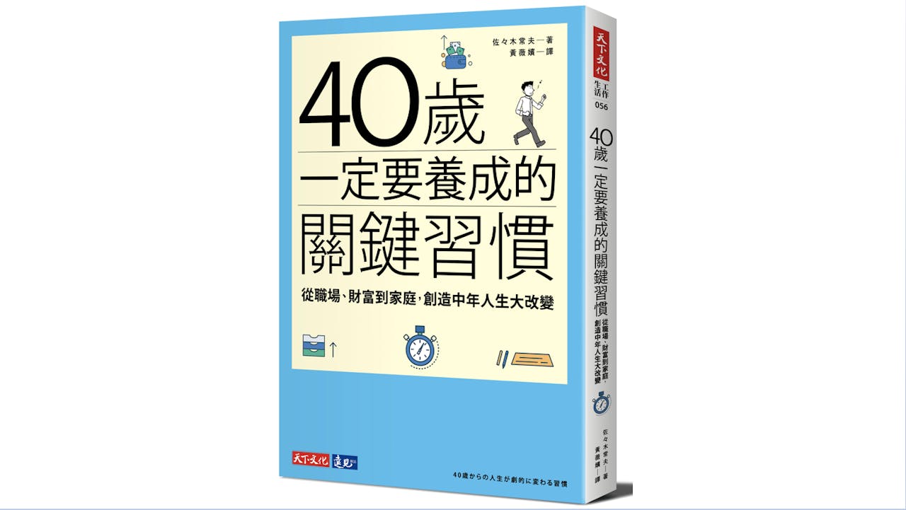 30歲以前仰賴才華與天資， 到了40歲，養成好習慣的人勝過有才能的人。（天下文化）