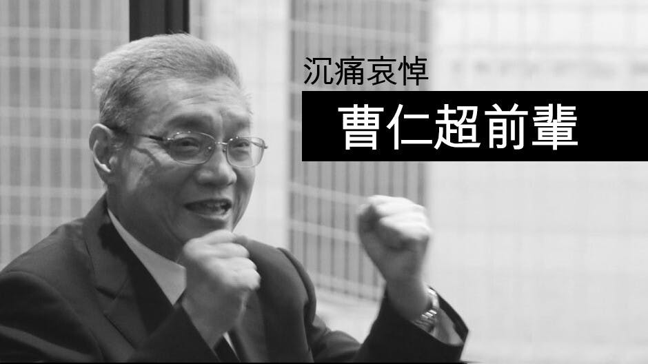沉痛哀悼曹仁超前輩