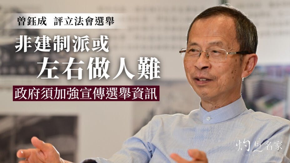 立法會前主席曾鈺成認為，在香港的政治現實下非建制派難以突圍而出。（灼見名家製圖）