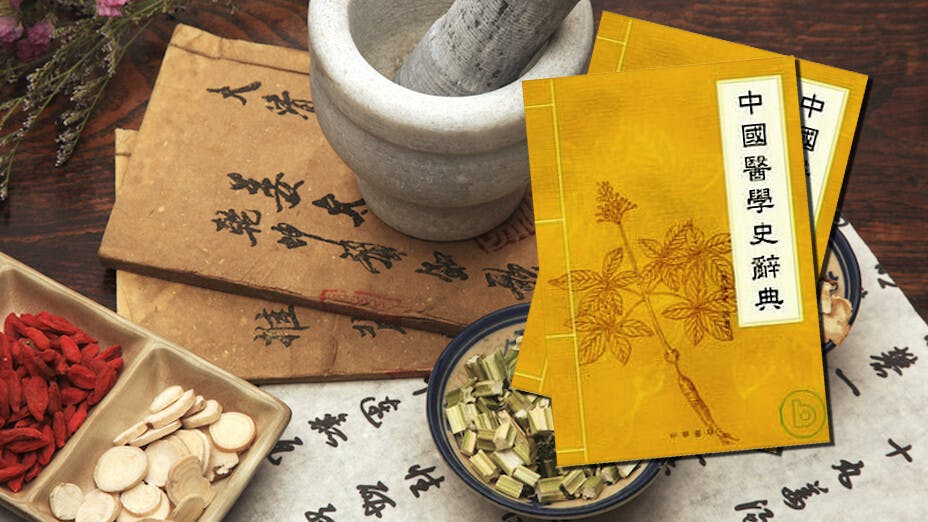 周佳榮編著《中國醫學史辭典》（香港：中華書局，2002年）是一冊中型的工具書，分名詞篇、人物篇和典籍篇，收詞目1800餘條。（Shutterstock、博來客合成圖）