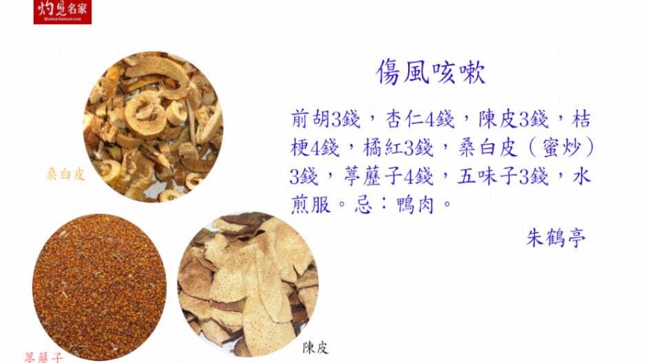 根治傷風咳嗽良方