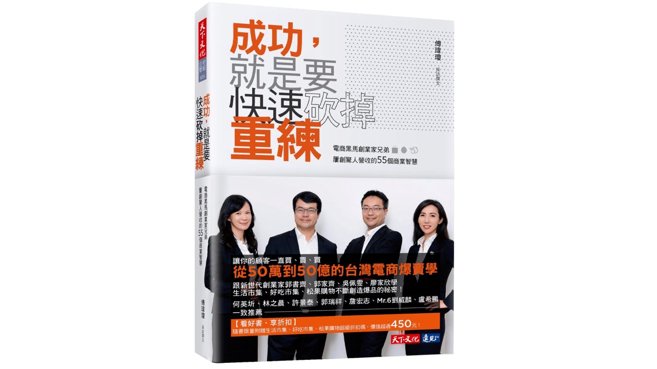 郭書齊、郭家齊等夫婦四人合力創業後，急流勇退並再度創業。（天下文化）