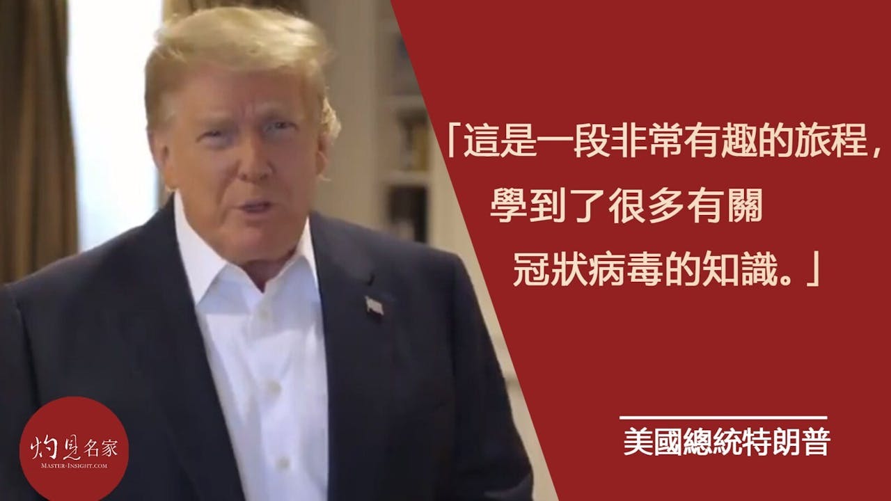 特朗普在醫院拍攝視頻放上twitter，片段中的他顯得有點憔悴。（灼見名家製圖）