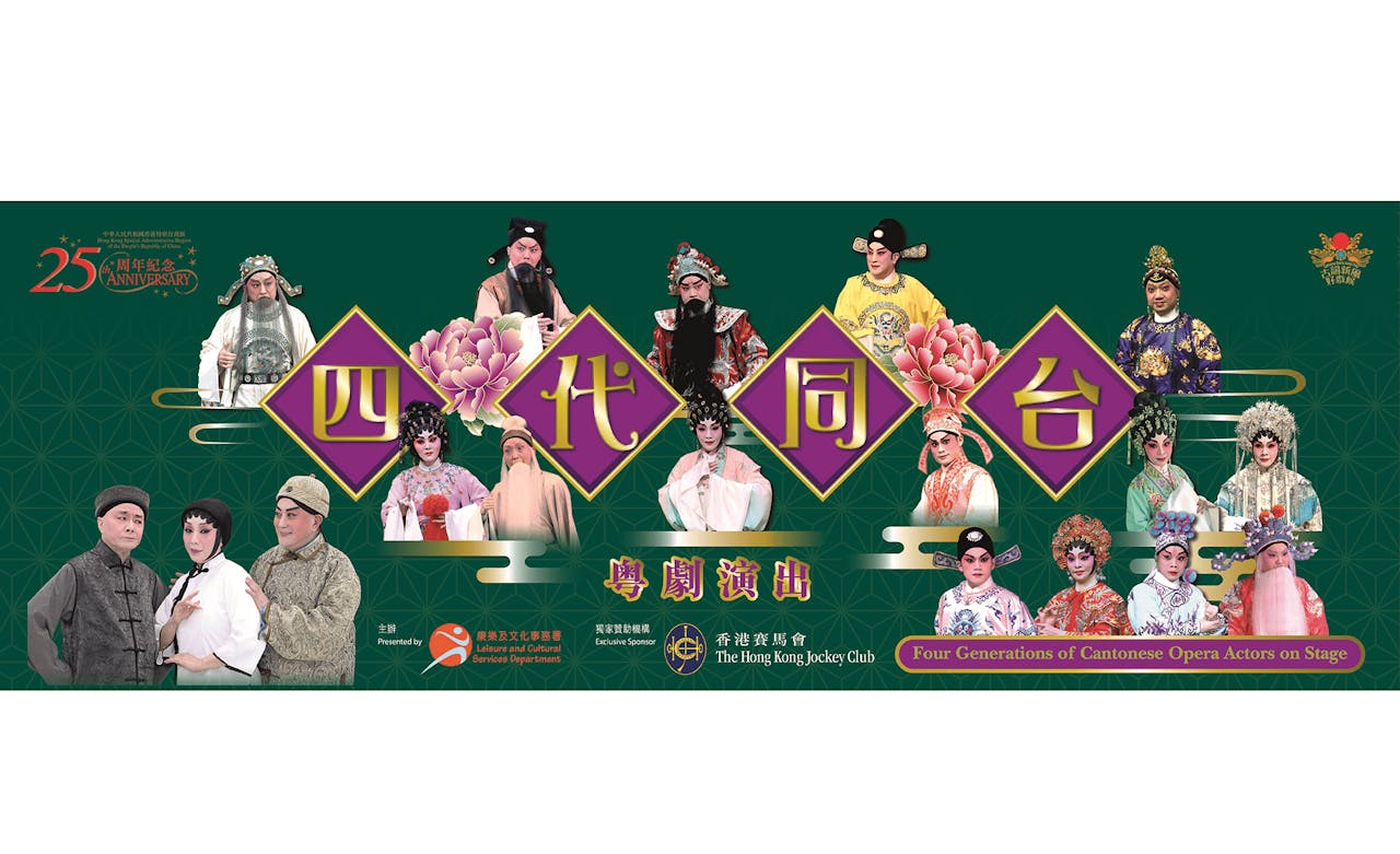 康文署「四代同台」粵劇演出，包括改編粤劇《沙三少與俏銀姐》及《漢武帝夢會衛夫人》等。