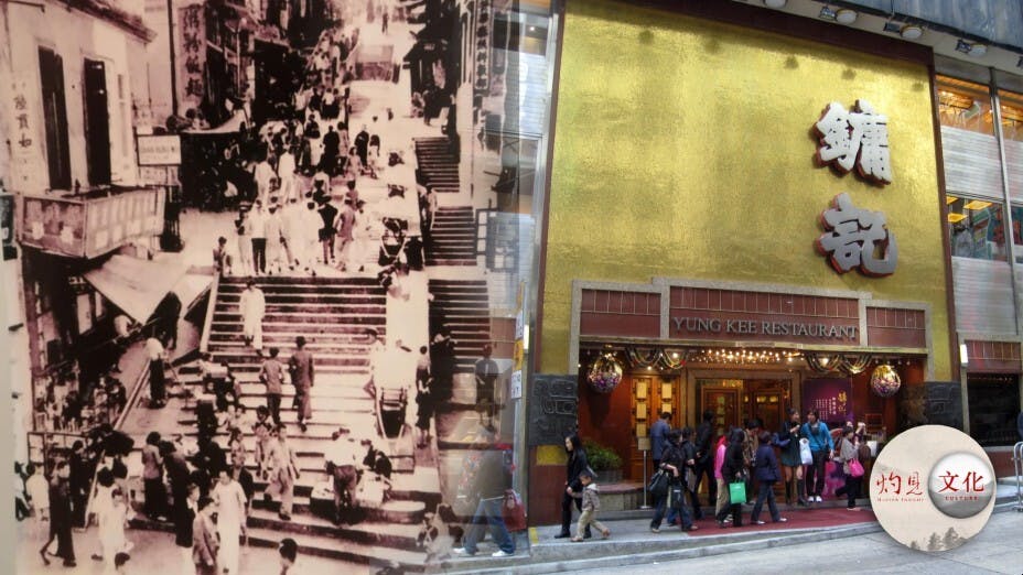 二戰結束後的1945年，鏞記遷往石板街。時至今日，鏞記依然屹立不搖。（灼見名家製圖）