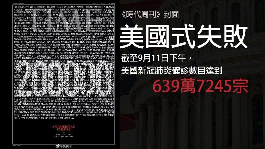 《時代周刊》以黑框封面悼念美國的新冠死者迫近20萬人。（灼見名家製圖）