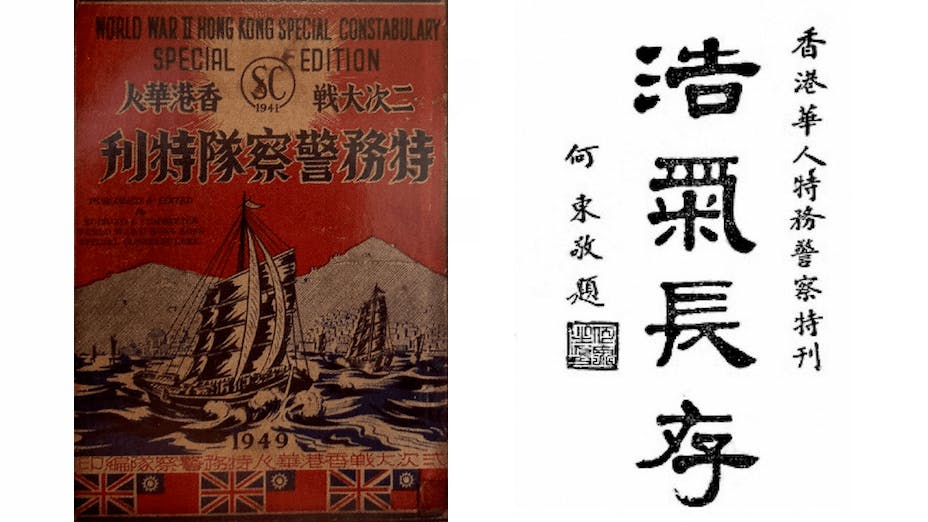 記載1941年香港特別任務警察事蹟的特刊，何東為紀念特刊題字。