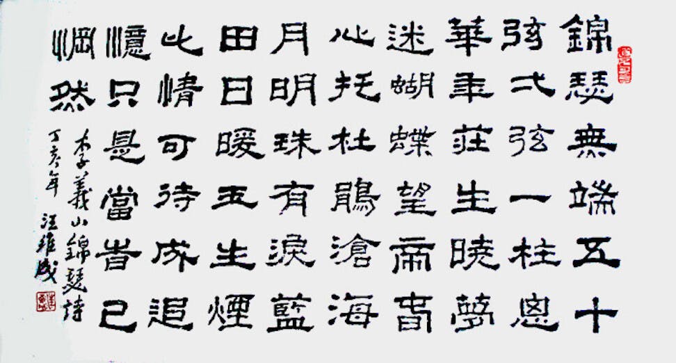 《錦瑟》既有李商隱的淒美風格，更多了一份世事無奈的滄桑，暗藏死別難追的傷逝。（網絡圖片）