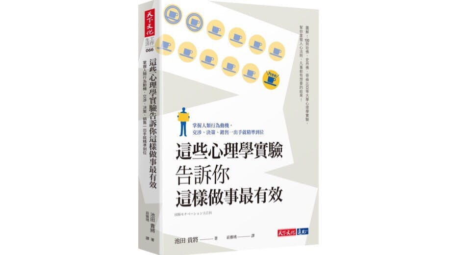 如果你沒有這樣的觀察力和分析力，就要藉由行為心理學實驗來了解多數人的心理傾向和動機。（天下文化）
