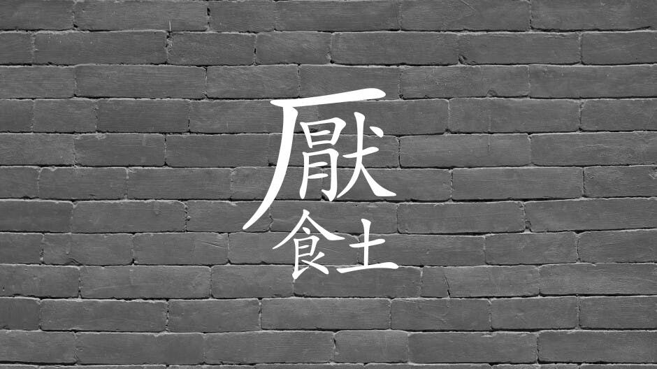 厭足與厭棄